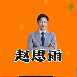 赵思雨